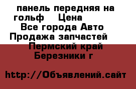 панель передняя на гольф7 › Цена ­ 2 000 - Все города Авто » Продажа запчастей   . Пермский край,Березники г.